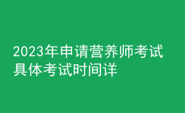 2023年申請營養(yǎng)師考試 具體考試時(shí)間詳情 報(bào)考生咨詢?nèi)肟? style=