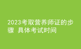 2023考取營(yíng)養(yǎng)師證的步驟 具體考試時(shí)間及報(bào)名安排