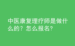 中醫(yī)康復(fù)理療師是做什么的？怎么報(bào)名?