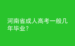 河南省成人高考一般幾年畢業(yè)？