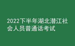 2022下半年湖北潛江社會(huì)人員普通話考試時(shí)間2023年1月2日