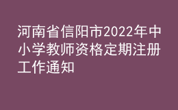 河南省信陽(yáng)市2022年中小學(xué)教師資格定期注冊(cè)工作通知