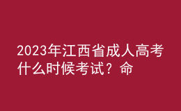 2023年江西省成人高考什么時(shí)候考試？命題范圍是怎樣的？