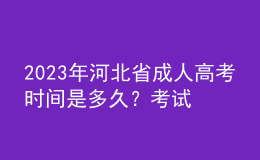 2023年河北省成人高考時間是多久？考試科目有哪些？