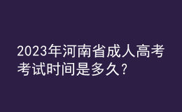 2023年河南省成人高考考試時(shí)間是多久？考試科目有哪些？