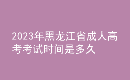 2023年黑龍江省成人高考考試時(shí)間是多久？考試科目有哪些？