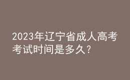 2023年遼寧省成人高考考試時(shí)間是多久？考試科目有哪些？