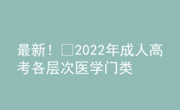 最新！?2022年成人高考各層次醫(yī)學(xué)門類專業(yè)對照表