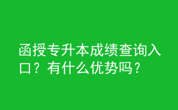 函授專升本成績查詢?nèi)肟冢坑惺裁磧?yōu)勢(shì)嗎？