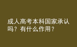 成人高考本科國家承認嗎？有什么作用？