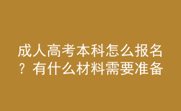 成人高考本科怎么報名？有什么材料需要準(zhǔn)備？