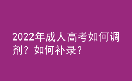 2022年成人高考如何調(diào)劑？如何補錄？