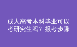 成人高考本科畢業(yè)可以考研究生嗎？報(bào)考步驟？