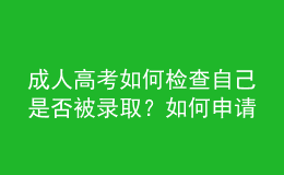 成人高考如何檢查自己是否被錄??？如何申請學位？