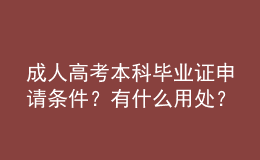 成人高考本科畢業(yè)證申請條件？有什么用處？