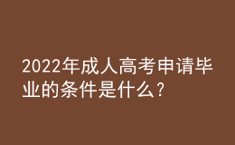 2022年成人高考申請畢業(yè)的條件是什么？沒達到畢業(yè)要求怎么辦？