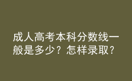 成人高考本科分?jǐn)?shù)線一般是多少？怎樣錄?。? style=