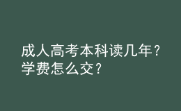 成人高考本科讀幾年？學費怎么交？
