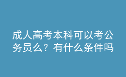 成人高考本科可以考公務(wù)員么？有什么條件嗎？
