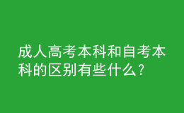 成人高考本科和自考本科的區(qū)別有些什么？