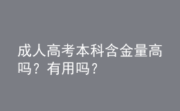 成人高考本科含金量高嗎？有用嗎？