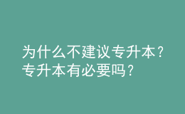 為什么不建議專升本？專升本有必要嗎？ 