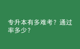專升本有多難考？通過率多少？ 