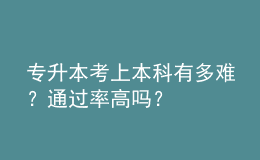 專升本考上本科有多難？通過率高嗎？ 