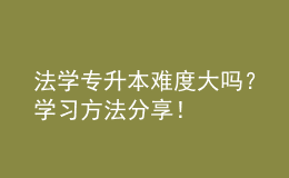 法學專升本難度大嗎？學習方法分享！ 