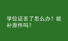 學(xué)位證丟了怎么辦？能補(bǔ)原件嗎？ 