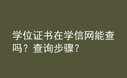 學位證書在學信網(wǎng)能查嗎？查詢步驟？ 