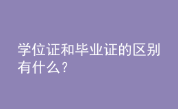 學(xué)位證和畢業(yè)證的區(qū)別有什么？ 