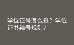 學(xué)位證號怎么查？學(xué)位證書編號規(guī)則？ 