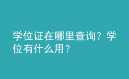 學位證在哪里查詢？學位有什么用？ 