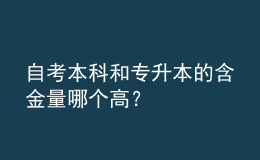 自考本科和專升本的含金量哪個高？ 