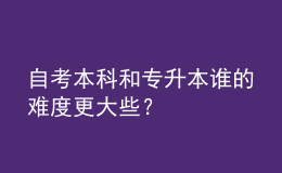 自考本科和專升本誰(shuí)的難度更大些？ 