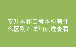 專升本和自考本科有什么區(qū)別？詳細點進查看！ 