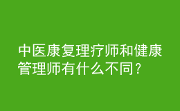中醫(yī)康復(fù)理療師和健康管理師有什么不同？