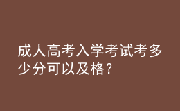 成人高考入學(xué)考試考多少分可以及格？