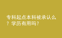 ?？破瘘c(diǎn)本科被承認(rèn)么？學(xué)歷有用嗎？