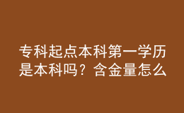?？破瘘c本科第一學歷是本科嗎？含金量怎么樣？