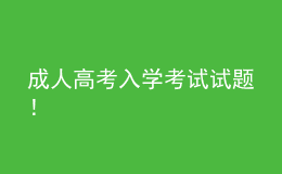 成人高考入學(xué)考試試題！
