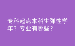 ?？破瘘c本科生彈性學年？專業(yè)有哪些？