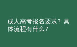 成人高考報(bào)名要求？具體流程有什么？