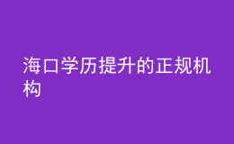 ?？趯W(xué)歷提升的正規(guī)機(jī)構(gòu)