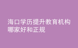 ?？趯W(xué)歷提升教育機(jī)構(gòu)哪家好和正規(guī)