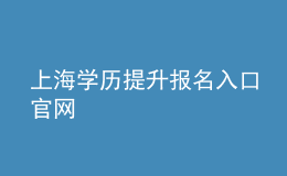 上海學(xué)歷提升報名入口官網(wǎng)