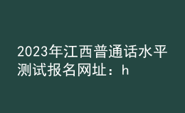 2023年江西普通話水平測(cè)試報(bào)名網(wǎng)址：https://bm.cltt.org