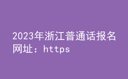 2023年浙江普通話報(bào)名網(wǎng)址：https://bm.cltt.org
