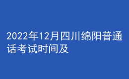 2022年12月四川綿陽(yáng)普通話考試時(shí)間及報(bào)名時(shí)間安排公布
